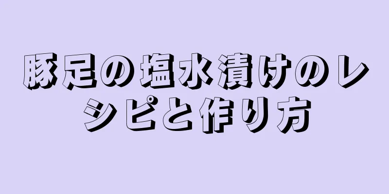 豚足の塩水漬けのレシピと作り方