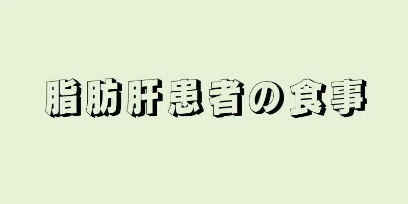 脂肪肝患者の食事