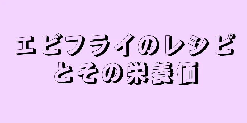 エビフライのレシピとその栄養価