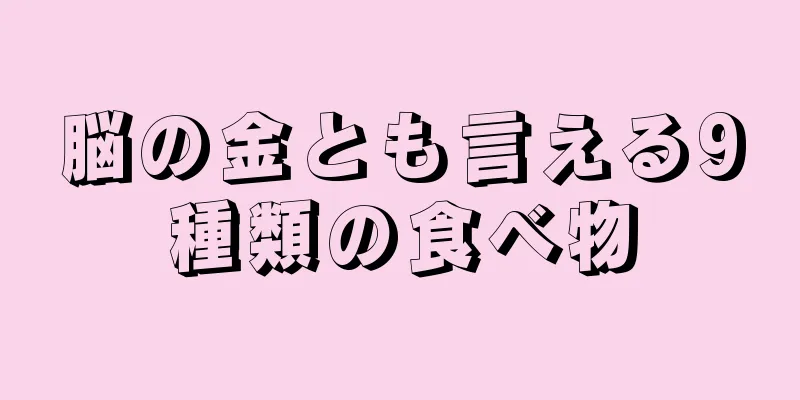 脳の金とも言える9種類の食べ物