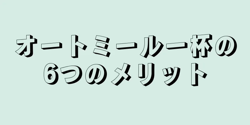 オートミール一杯の6つのメリット