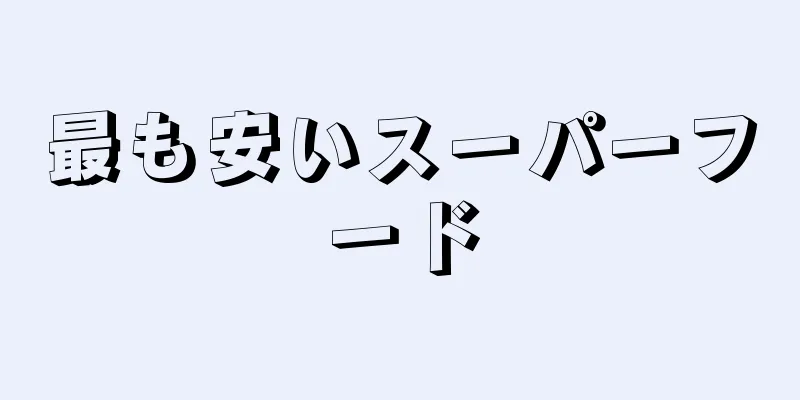 最も安いスーパーフード