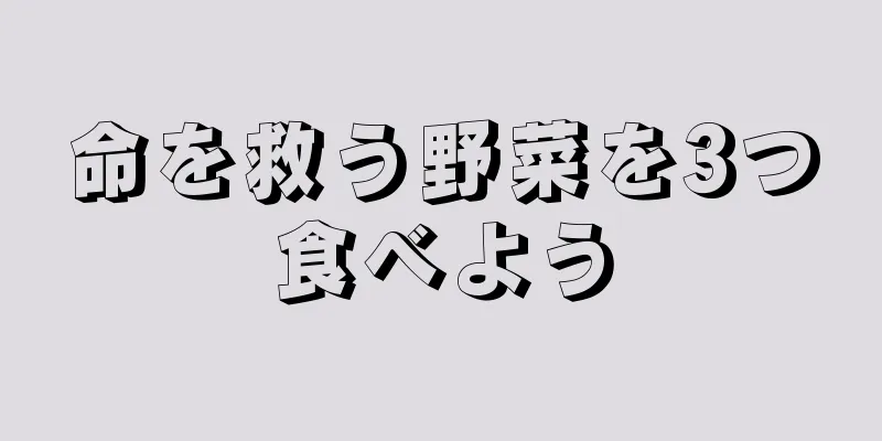 命を救う野菜を3つ食べよう