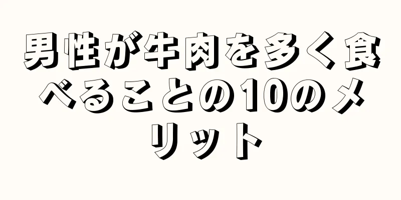 男性が牛肉を多く食べることの10のメリット