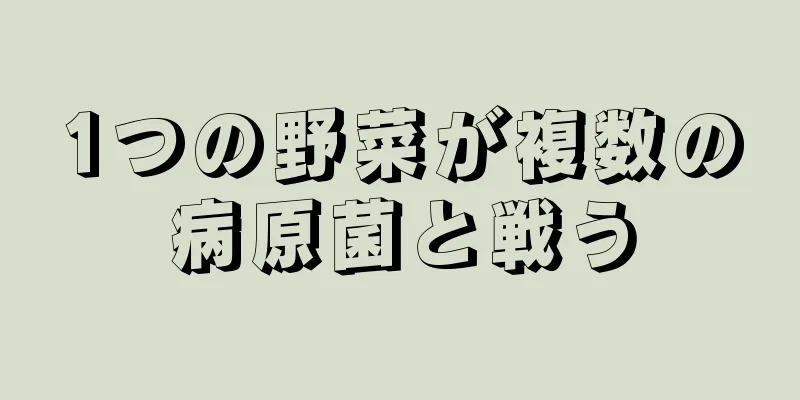 1つの野菜が複数の病原菌と戦う