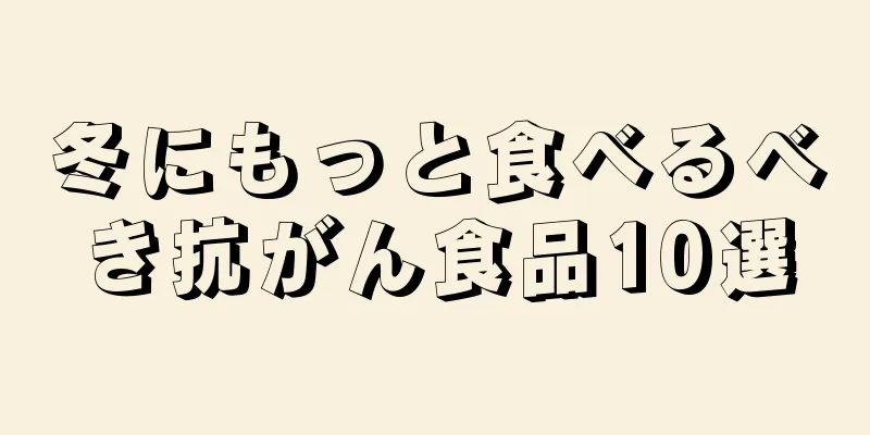 冬にもっと食べるべき抗がん食品10選