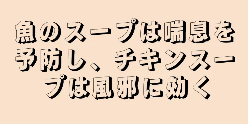 魚のスープは喘息を予防し、チキンスープは風邪に効く