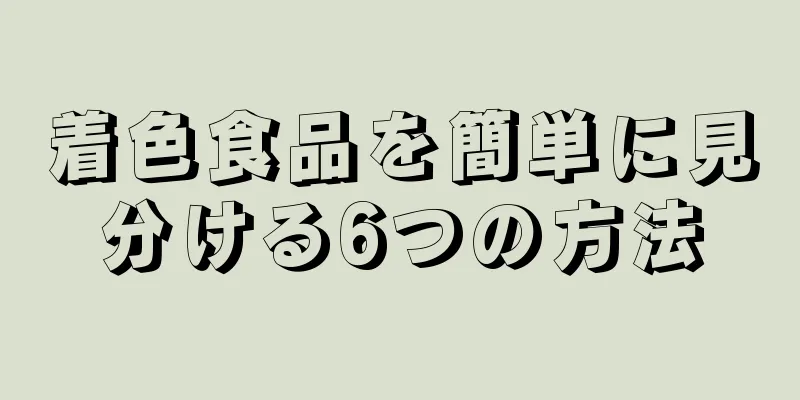 着色食品を簡単に見分ける6つの方法