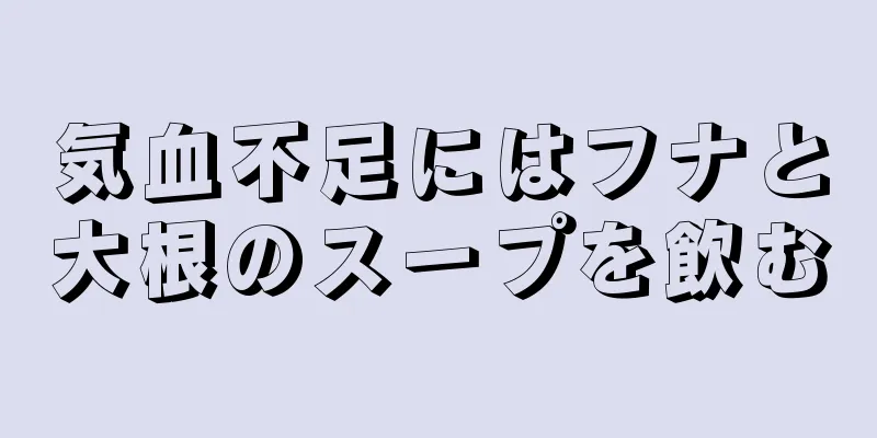 気血不足にはフナと大根のスープを飲む