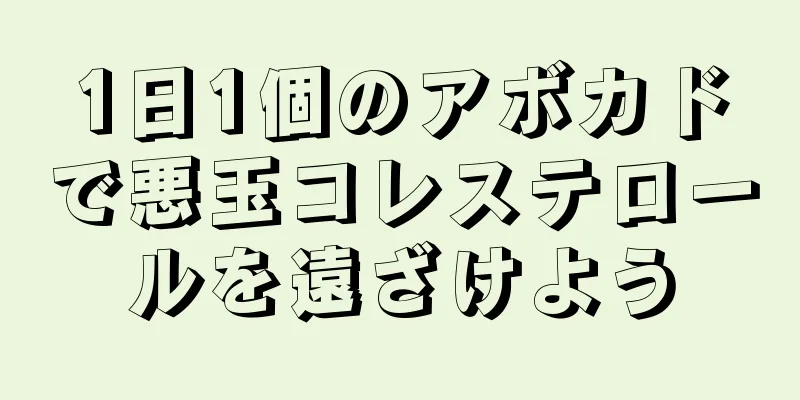 1日1個のアボカドで悪玉コレステロールを遠ざけよう