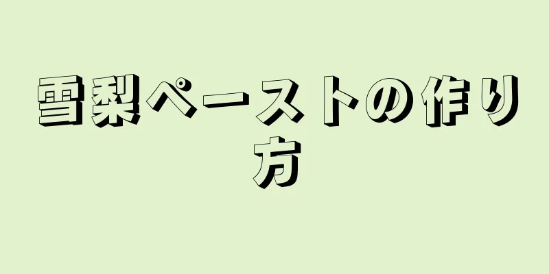 雪梨ペーストの作り方