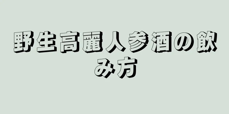 野生高麗人参酒の飲み方