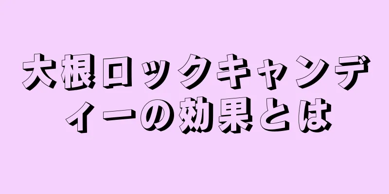 大根ロックキャンディーの効果とは