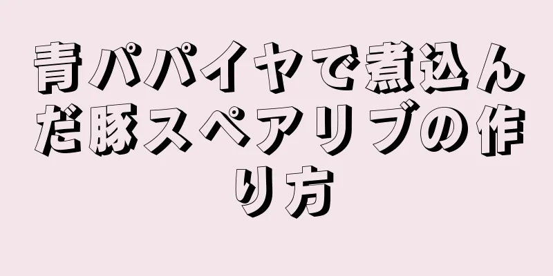 青パパイヤで煮込んだ豚スペアリブの作り方