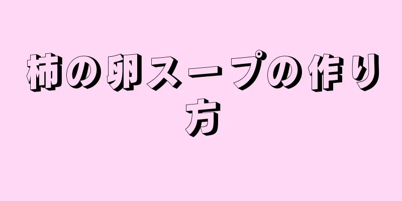 柿の卵スープの作り方