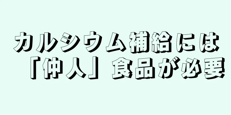 カルシウム補給には「仲人」食品が必要