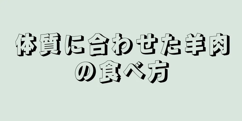 体質に合わせた羊肉の食べ方