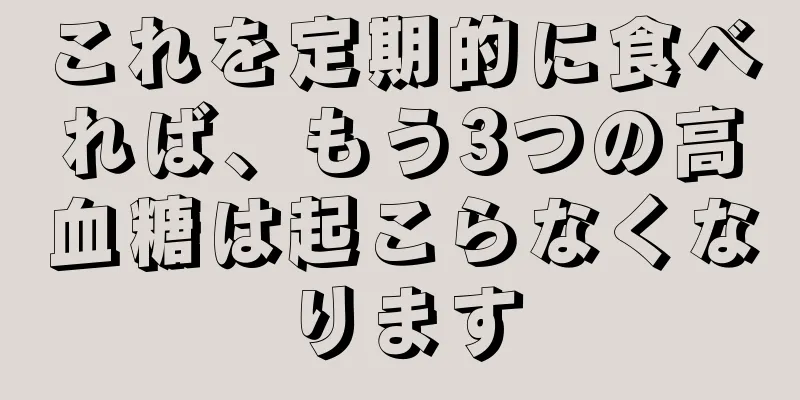 これを定期的に食べれば、もう3つの高血糖は起こらなくなります