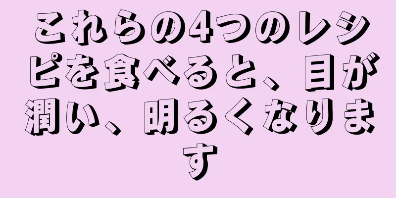 これらの4つのレシピを食べると、目が潤い、明るくなります