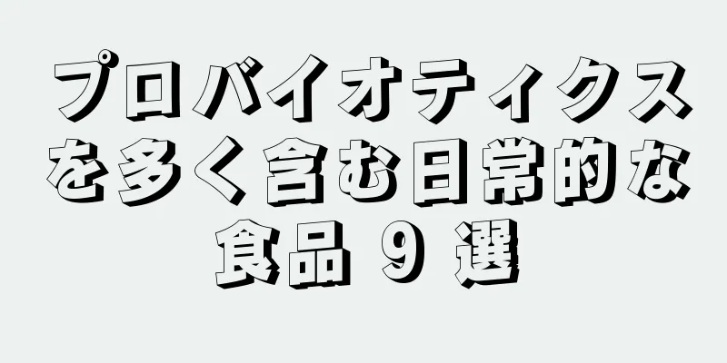 プロバイオティクスを多く含む日常的な食品 9 選