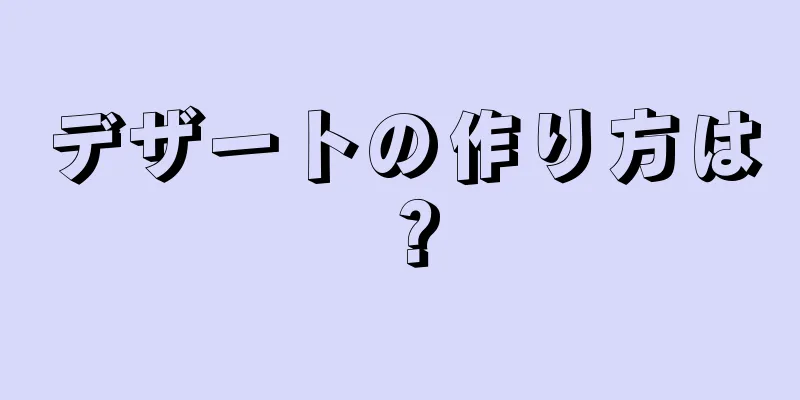 デザートの作り方は？