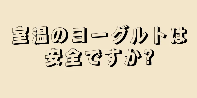 室温のヨーグルトは安全ですか?