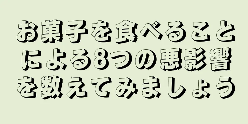 お菓子を食べることによる8つの悪影響を数えてみましょう