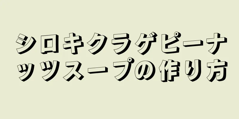 シロキクラゲピーナッツスープの作り方