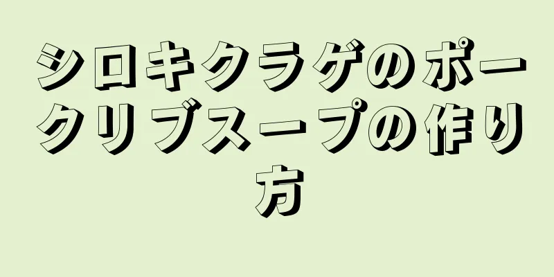 シロキクラゲのポークリブスープの作り方