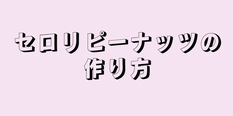 セロリピーナッツの作り方