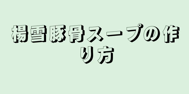 楊雪豚骨スープの作り方