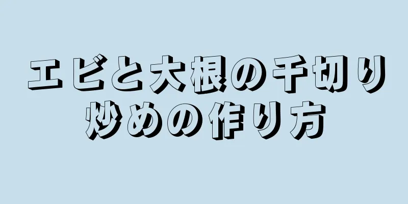 エビと大根の千切り炒めの作り方