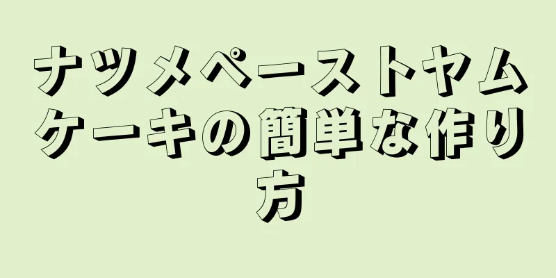 ナツメペーストヤムケーキの簡単な作り方