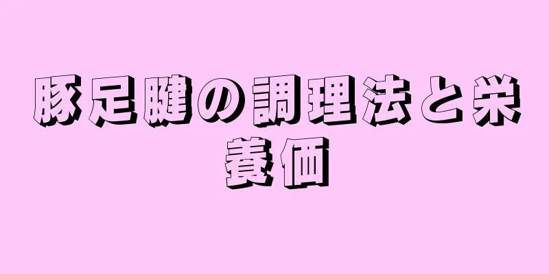 豚足腱の調理法と栄養価