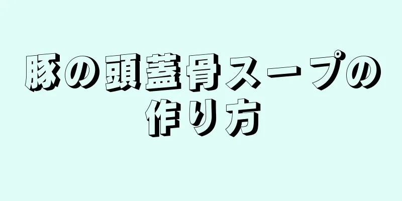 豚の頭蓋骨スープの作り方