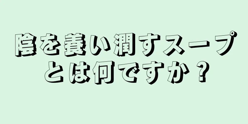 陰を養い潤すスープとは何ですか？