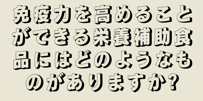 免疫力を高めることができる栄養補助食品にはどのようなものがありますか?