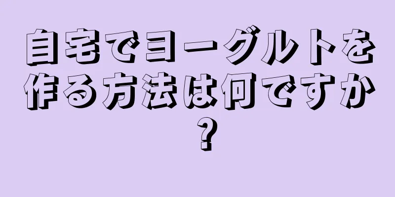 自宅でヨーグルトを作る方法は何ですか？