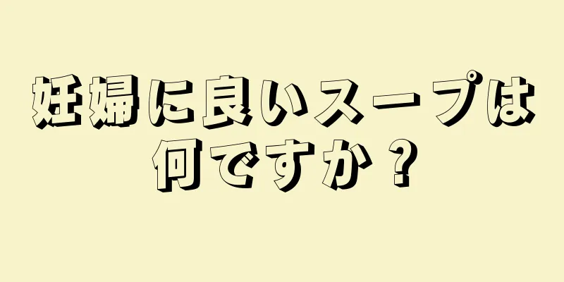 妊婦に良いスープは何ですか？