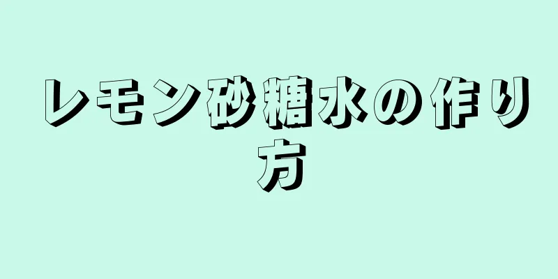 レモン砂糖水の作り方