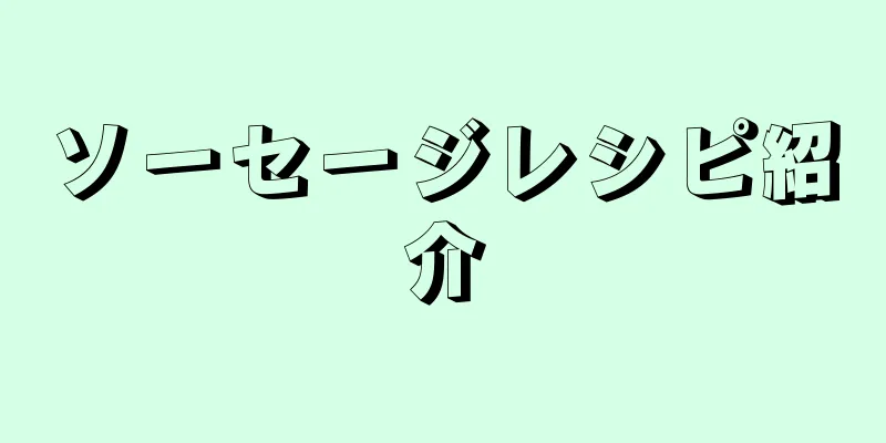 ソーセージレシピ紹介