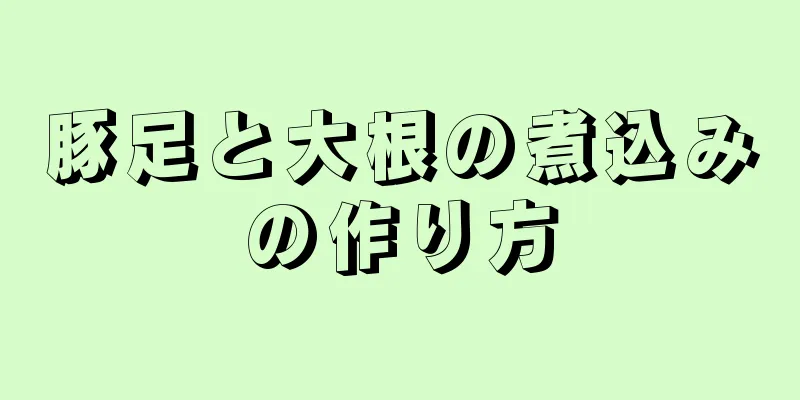 豚足と大根の煮込みの作り方