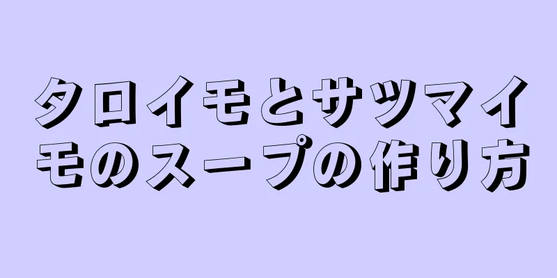 タロイモとサツマイモのスープの作り方