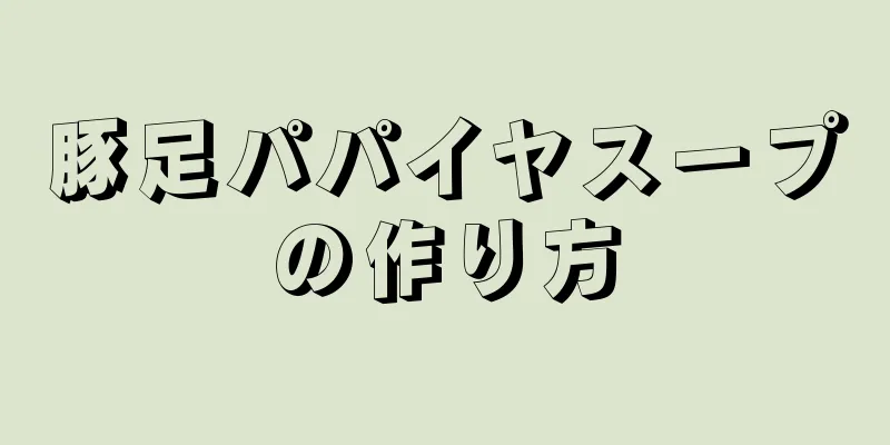 豚足パパイヤスープの作り方