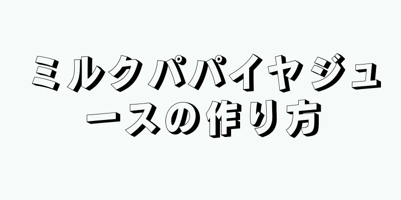 ミルクパパイヤジュースの作り方