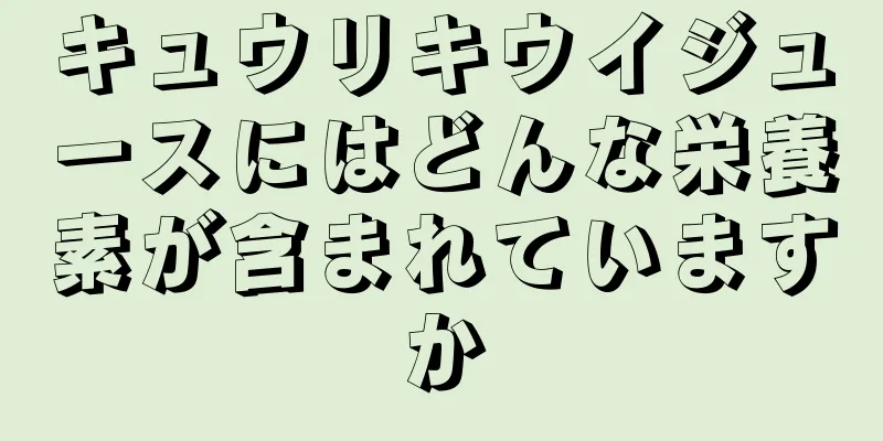 キュウリキウイジュースにはどんな栄養素が含まれていますか