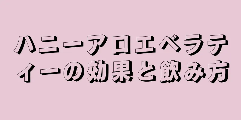 ハニーアロエベラティーの効果と飲み方