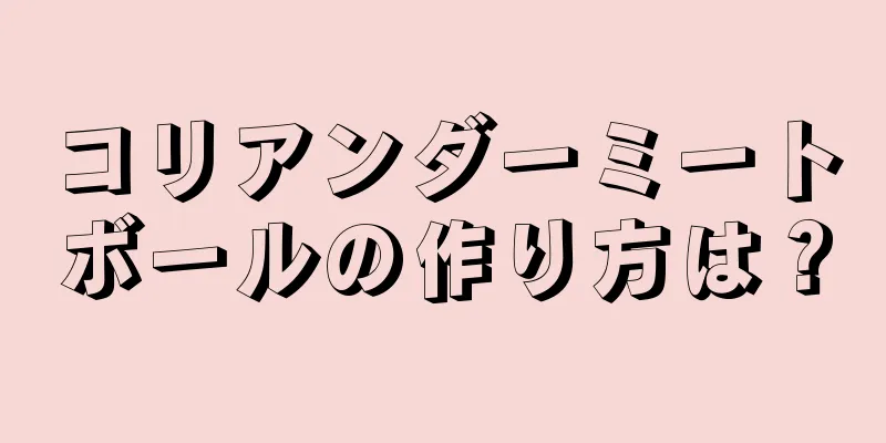 コリアンダーミートボールの作り方は？