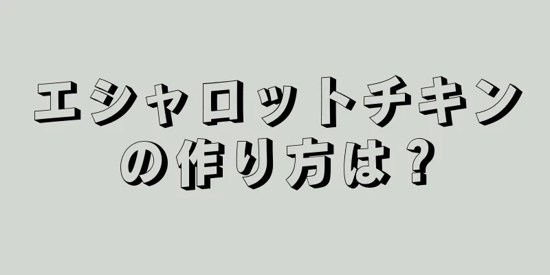 エシャロットチキンの作り方は？