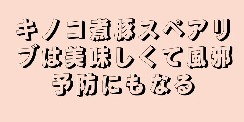 キノコ煮豚スペアリブは美味しくて風邪予防にもなる